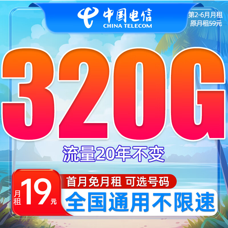 中国电信流量卡手机卡上网卡大流量不限速电话卡 浩瀚卡-19元320G流量+可选号码+流量可结转