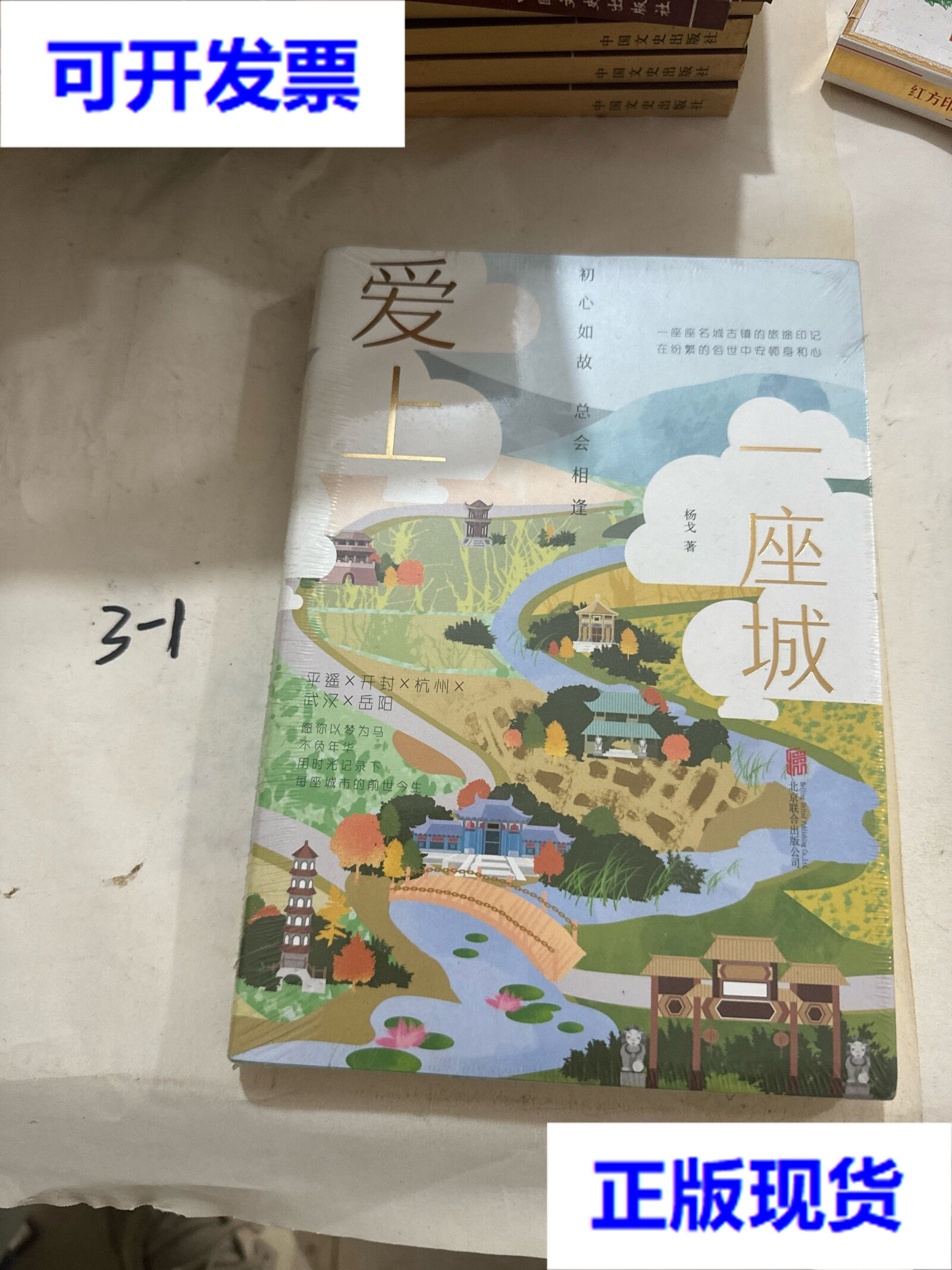 【二手9成新】爱上一座城:初心如故,总会相逢
