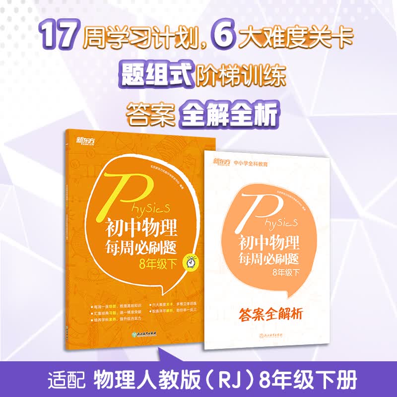 【新东方旗舰】初中物理每周必刷题 8年级下 人教版 初中教辅 初中物理同步练习 初二上 模拟训练题