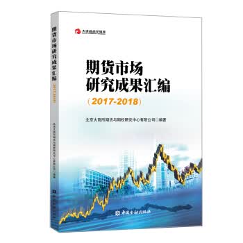 期货市场研究成果汇编