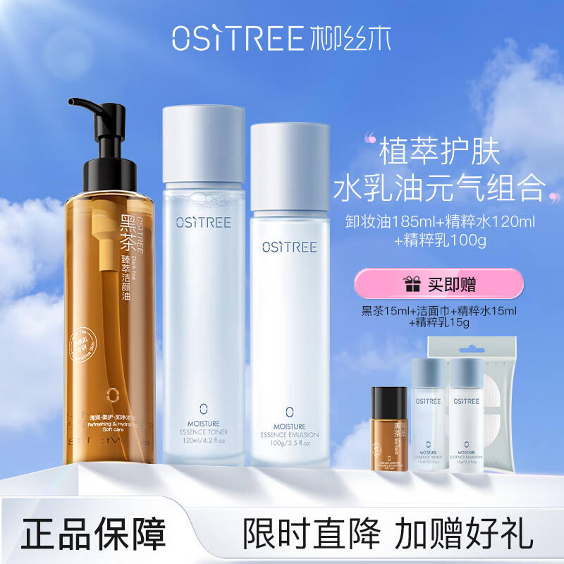 柳丝木（Ositree）精萃水乳升级版 银耳多糖护肤套装补水控油清爽水乳爽肤水化妆品 卸妆油+精萃水+精萃乳