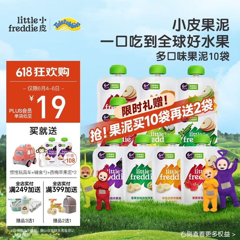 小皮（Little Freddie）9口味婴儿水果泥100g*10袋 欧洲进口婴儿辅食泥宝宝西梅泥盒装