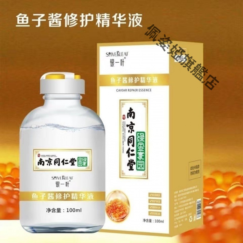 雅慕诗婷 南京同仁堂鱼子酱精华南京同仁堂银一叶鱼子酱精华液补水
