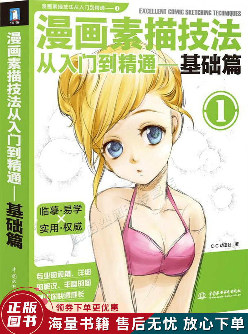 漫画素描技法从入门到精通