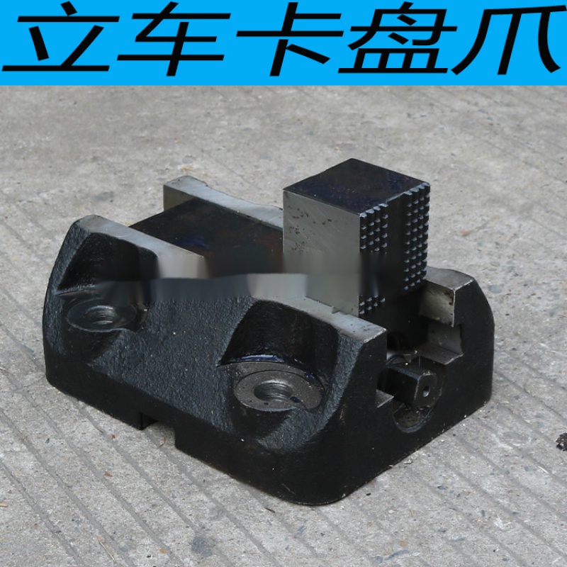 云启格瓦房店立车卡爪 芜湖恒升立车卡爪 武汉重型立车卡爪 立车卡爪