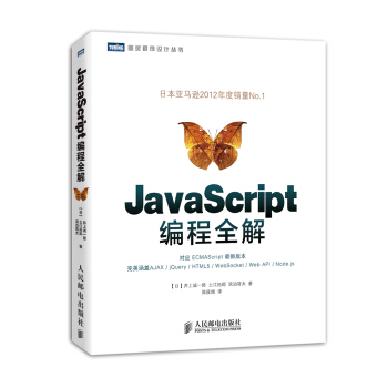 图灵程序设计丛书:JavaScript编程全解【正版图书】