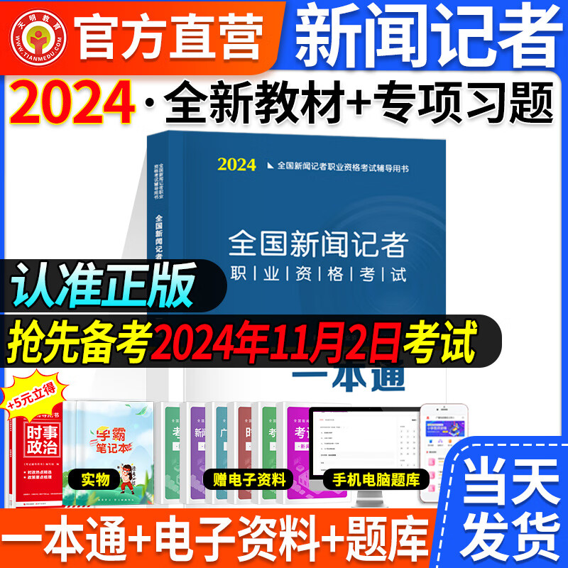 大纲2024年全国新闻记者职业资格考试教材用书全套编辑记者证一本通新闻基础知识+采编实务2023