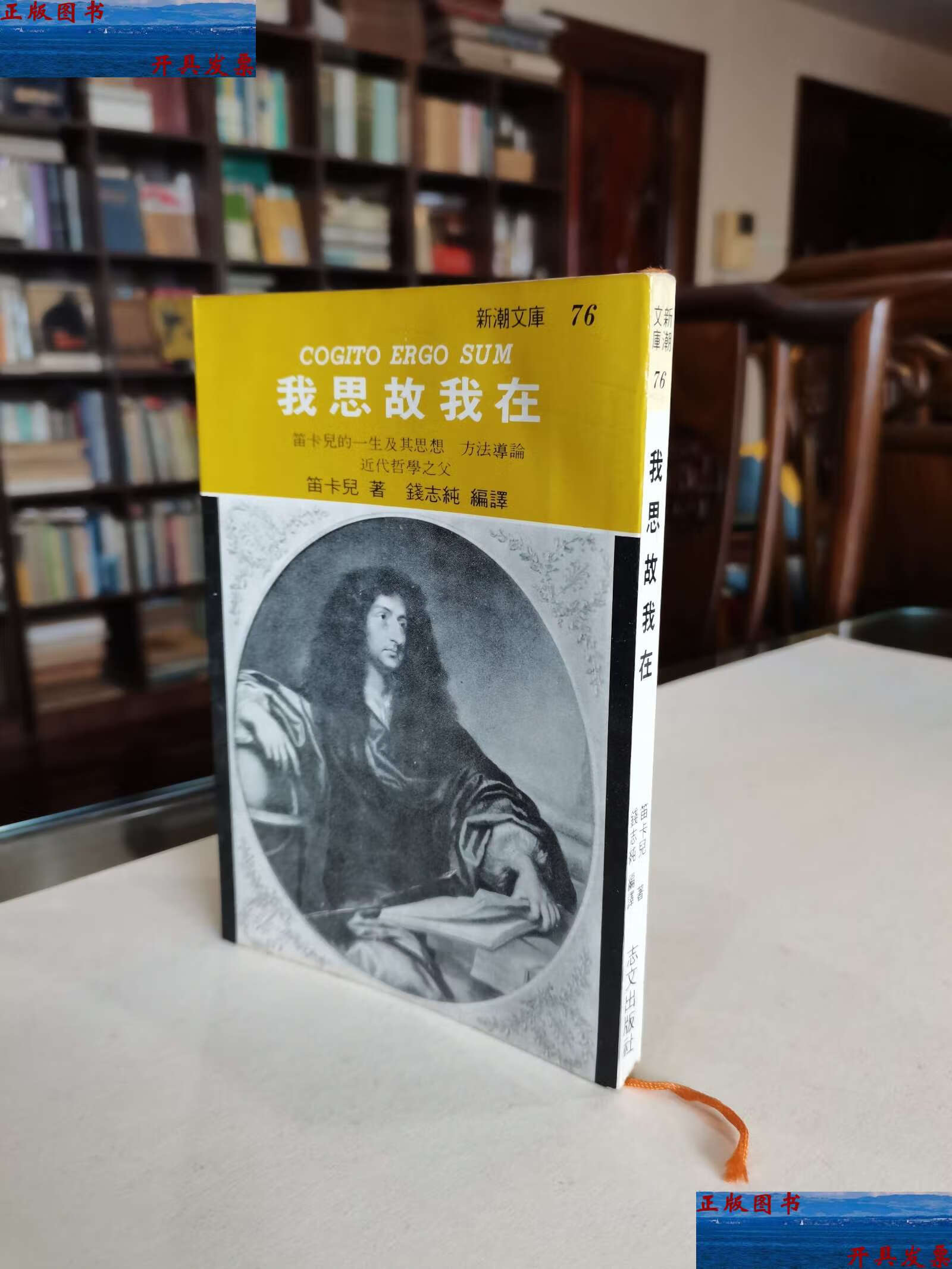 经典名著版本收藏 1980年志文 笛卡儿名著 钱志纯编译《我思故我在》