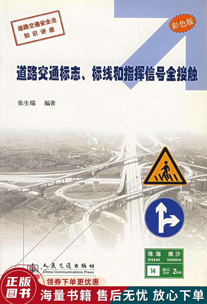 道路交通标志,标线与指挥信号全接触彩色版