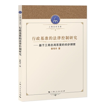 行政基准的法律控制研究【正版书籍】