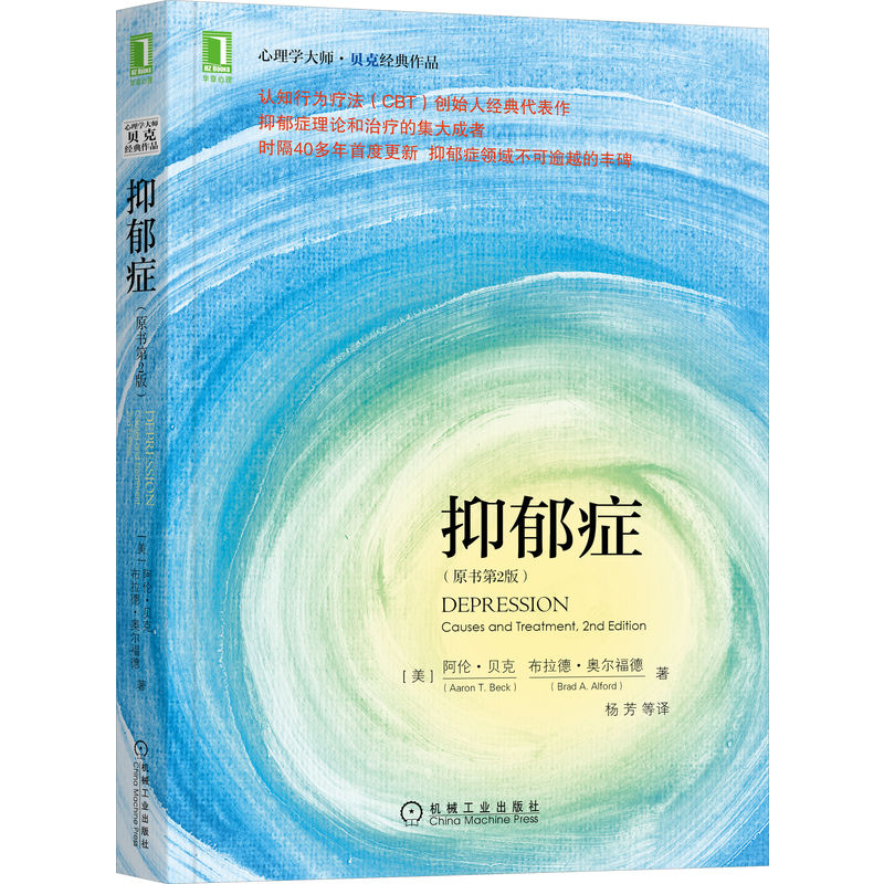 抑郁症(原书第2版) 978711147