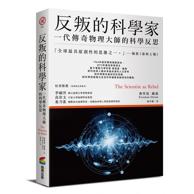 预售 弗里曼．戴森 反叛的科学家：一代传奇物理大师的科学反思 商周出版