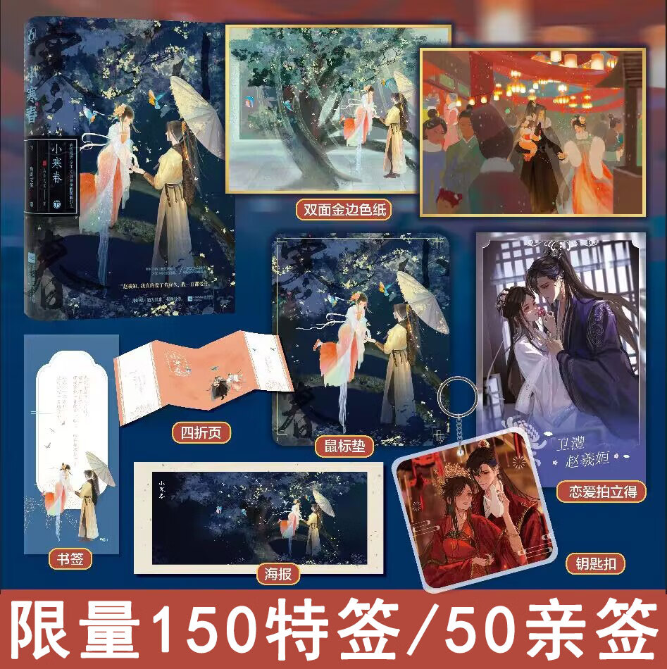 随机签名 专享小寒春下册乌合之宴著嫁病娇后我咸鱼了ys-45正版魅丽先