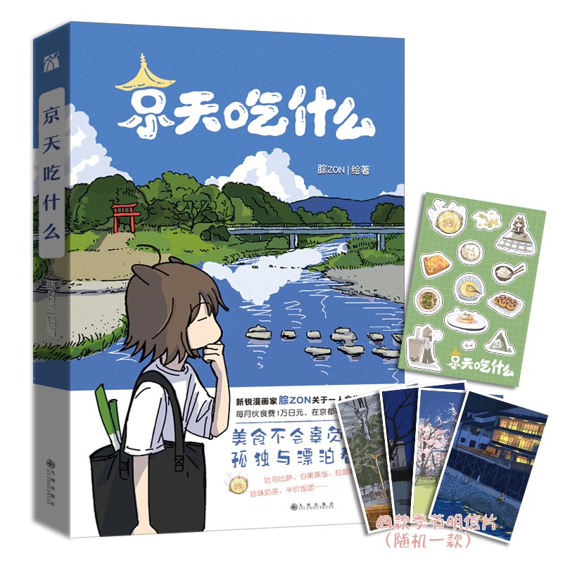 印签版 京天吃什么（漫画）腙ZON绘著 单行本特别收录未公开番外 治愈漫画 附赠美食贴纸+四季明信片（随机一款）