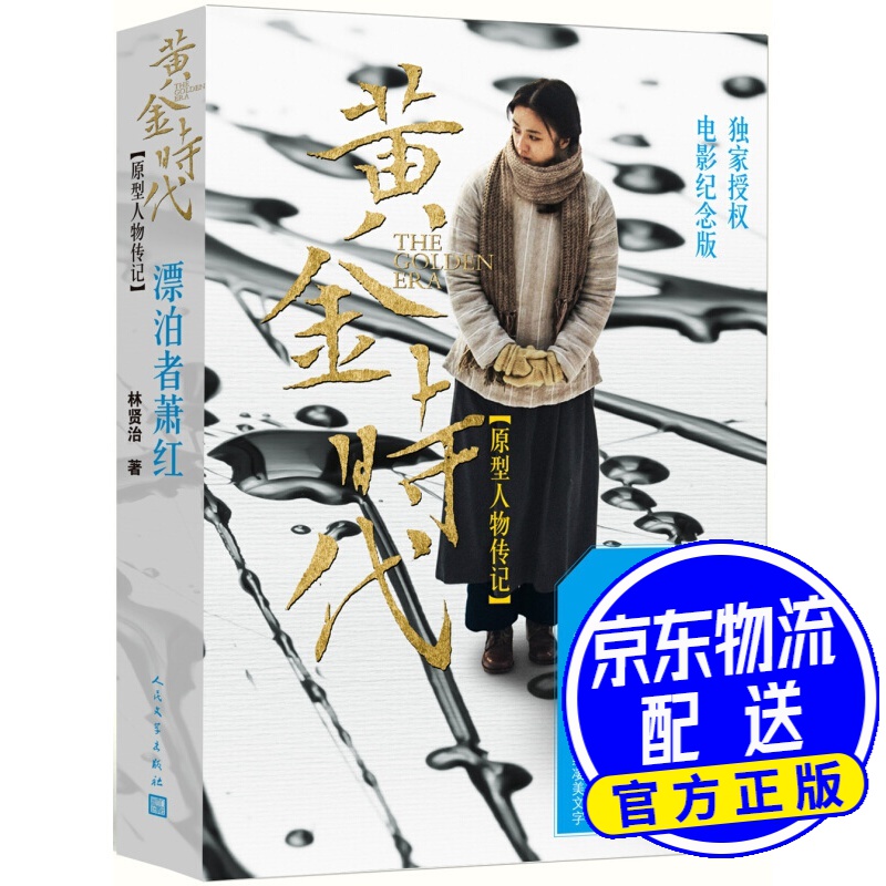 黄金时代：漂泊者萧红