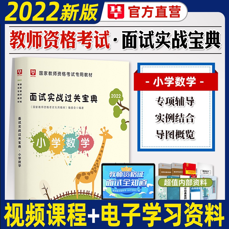 预售 华图教师资格证面试结构化小学数学面试2022年全国统考教师资格考试用书教材资料面试实战过关宝典