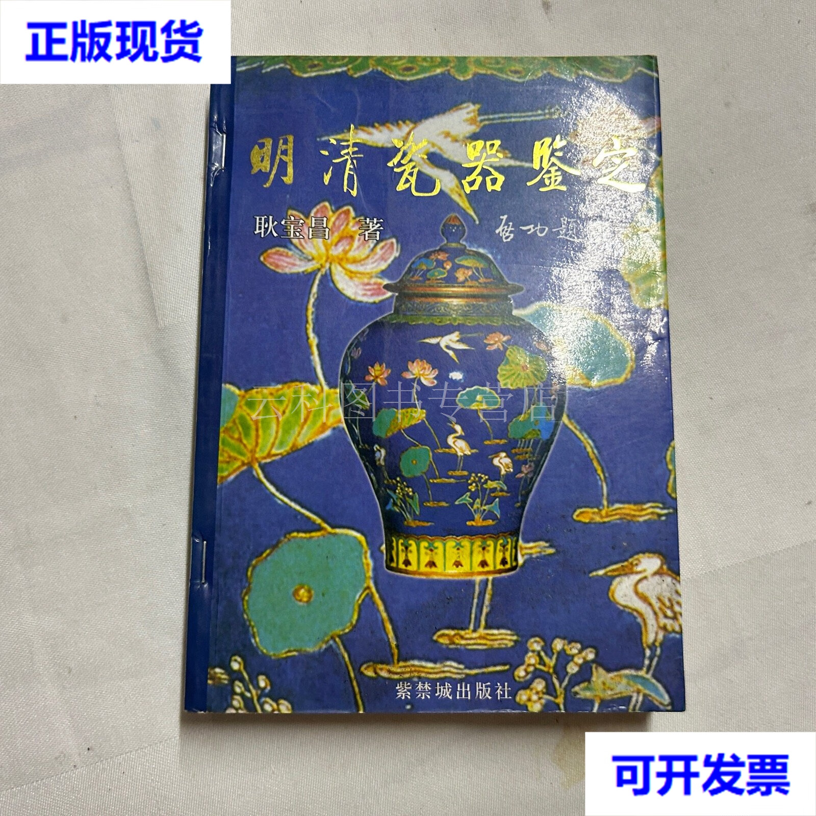 明清瓷器鉴定 耿宝昌 紫荆城出版社 二手书