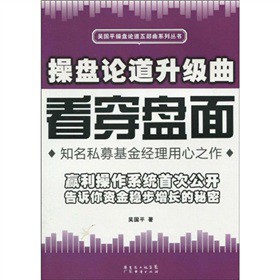 操盘论道升华曲：看穿盘面【正版图书，放心购买】