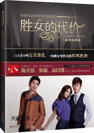 胜女的代价 lovesticky,明道工作室,lotus工作室编著,青岛出版社