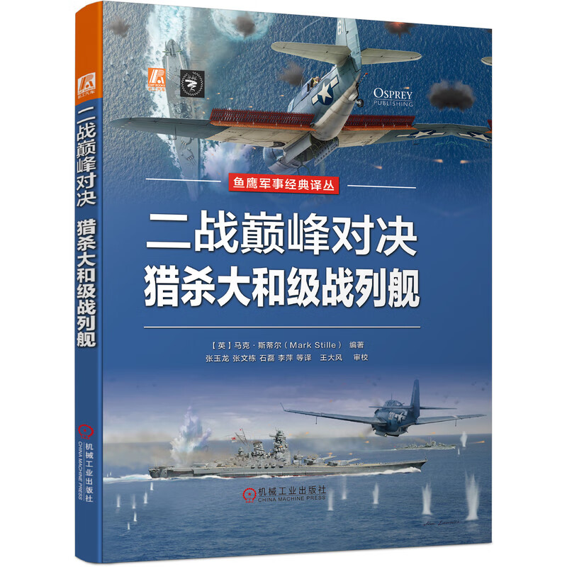 英国鱼鹰社美国海军航母舰载机部队编制战术日本帝国海军武藏号大和号