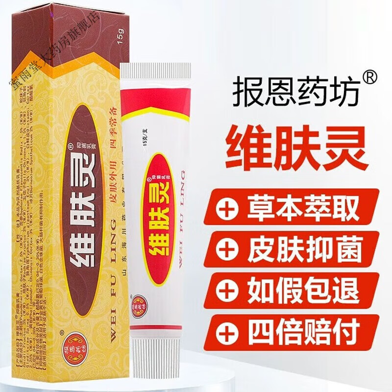 维肤灵软膏买2贈1 3贈2 5贈3止i痒江西报恩堂维肤灵乳膏15g官方京 