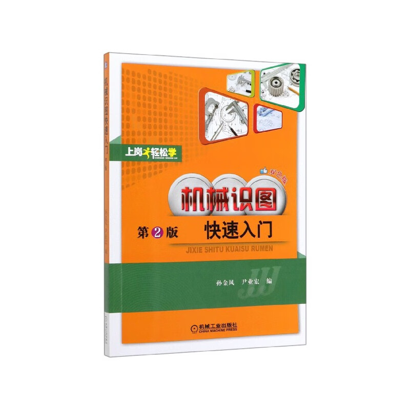 机械识图快速入门(第2版双色版)/上岗轻松学孙金风机械工业出版社