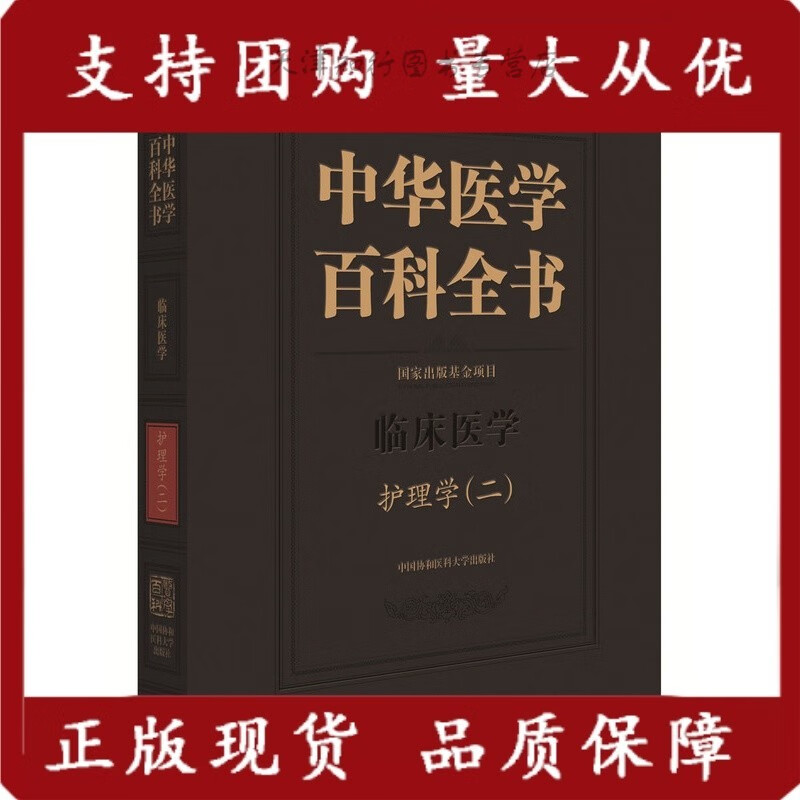 中华医学百科全书-护理学（二）