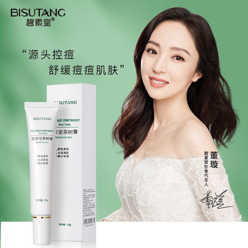 碧素堂(bisutang) 茶树膏改善草本植物滋润保湿护肤亮肤男女 茶树膏1