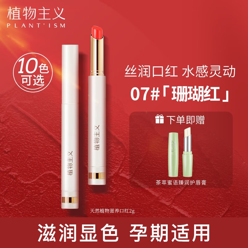 植物主义孕妇口红 孕妇专用彩妆天然纯植物保湿唇膏口红学生党平价显