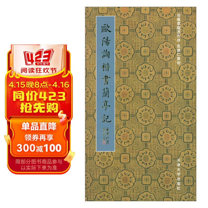 欧阳询楷书兰亭记