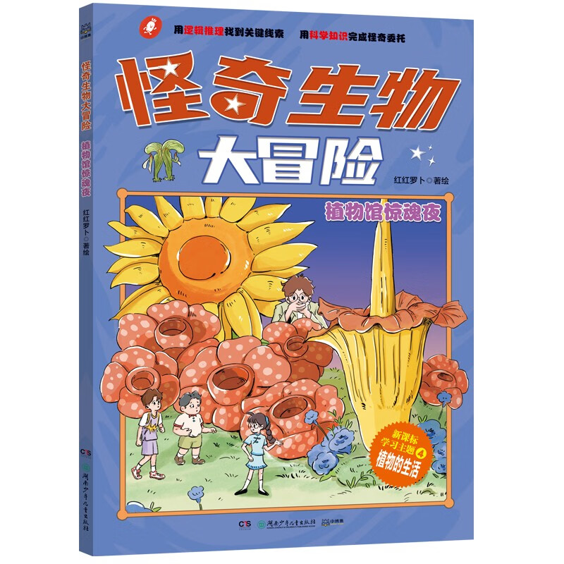 怪奇生物大冒险·植物馆惊魂夜少儿科普初中生物漫画科普新课标童书漫画书科普绘本小学生读物儿童书籍儿童节礼物 六一 男孩女孩