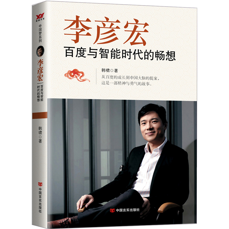 李彦宏：百度与智能时代的畅想 韩啸