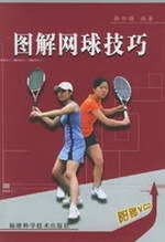 图解网球技巧【正版图书，放心购买】