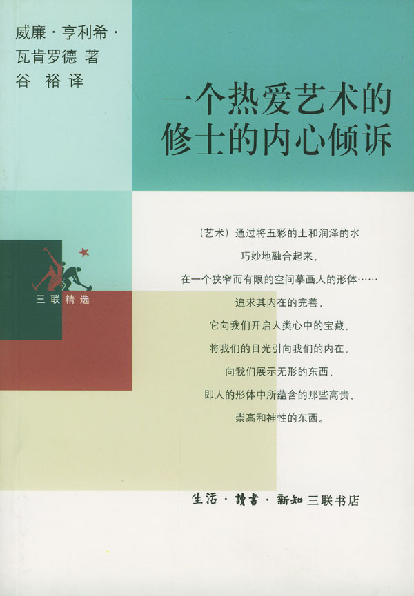 一个热爱艺术的修士的内心倾诉 [德]威廉·亨利希·瓦肯罗德 著,谷裕