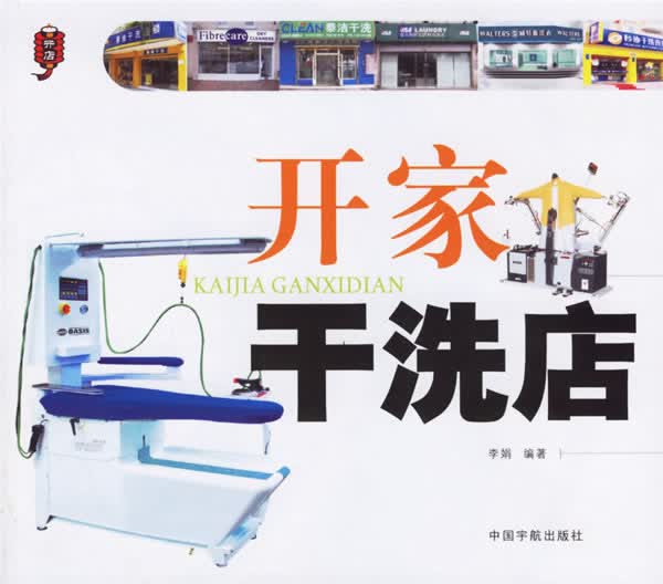 开家干洗店【正版图书】
