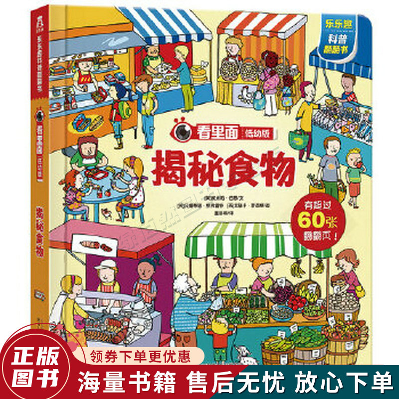 看里面低幼版第3辑:揭秘食物