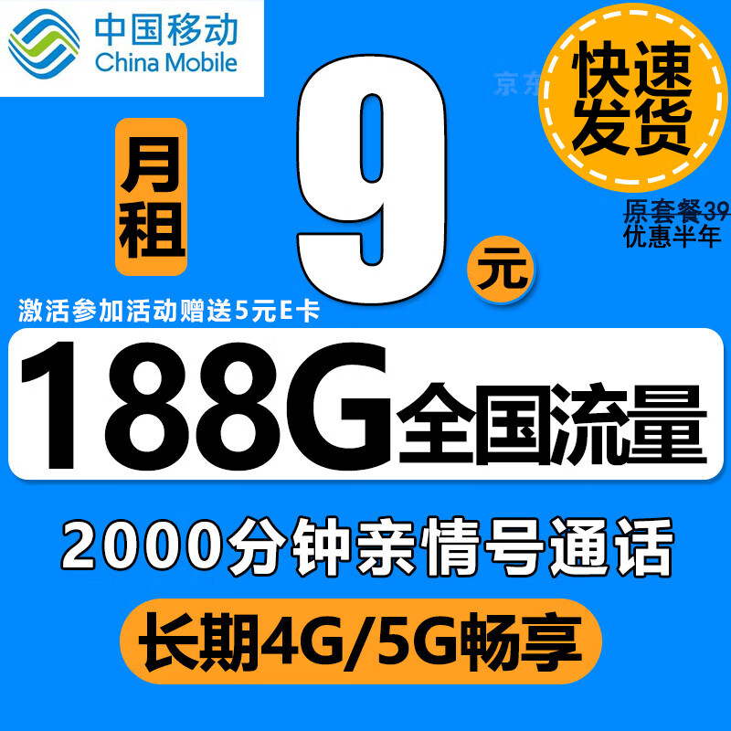 中国移动移动流量卡电话卡手机卡纯上网卡4g5g大王卡学生卡长期低月租全国通用不限速 移动畅享卡 9元 188G流量+亲情号+赠送E卡