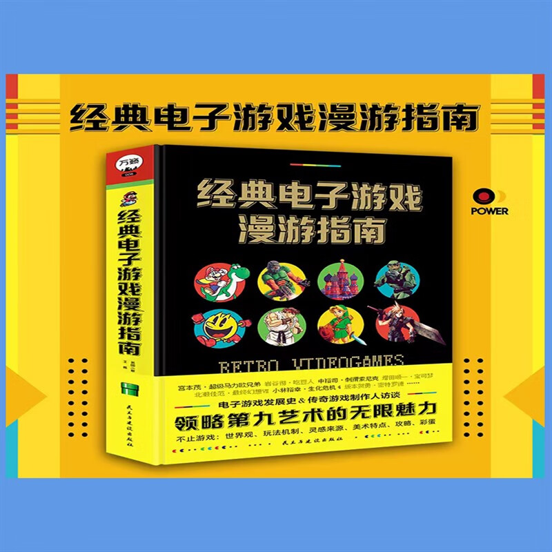 《经典电子游戏漫游指南》电子游戏发展史怀