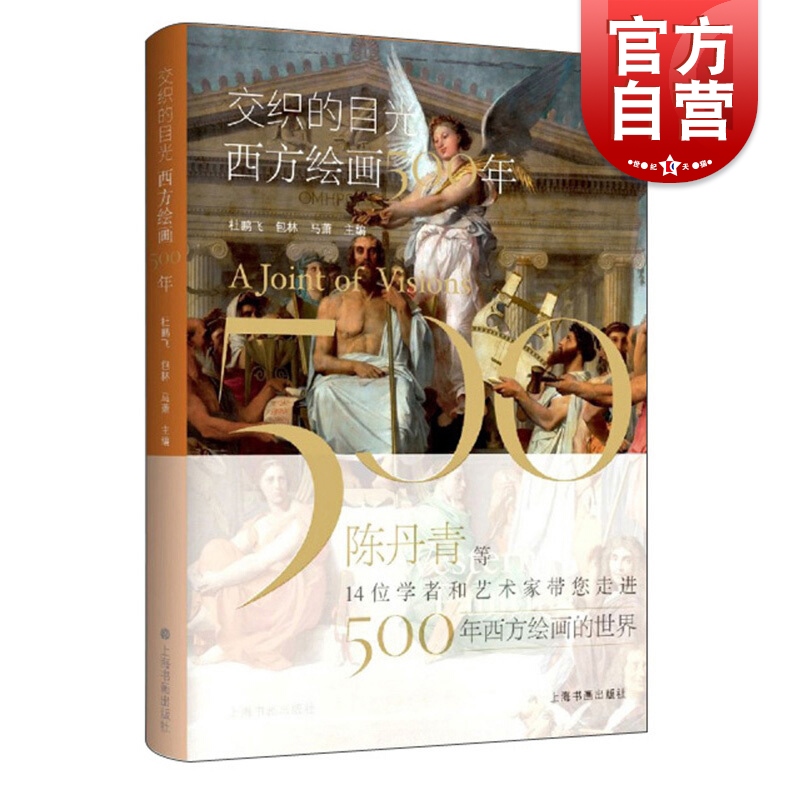 交织的目光 西方绘画500年 杜鹏飞包林马萧编 西方绘画史 艺术理论研究 工艺美术畅销书