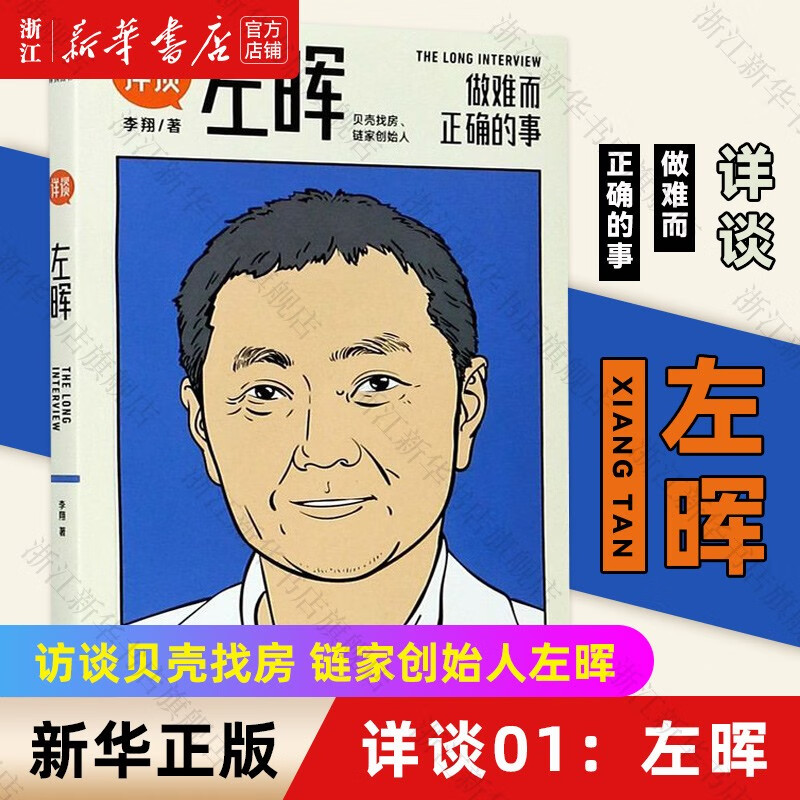 媒体人 得到app总编辑李翔作品 详谈左晖(做难而正确的事) 贝壳