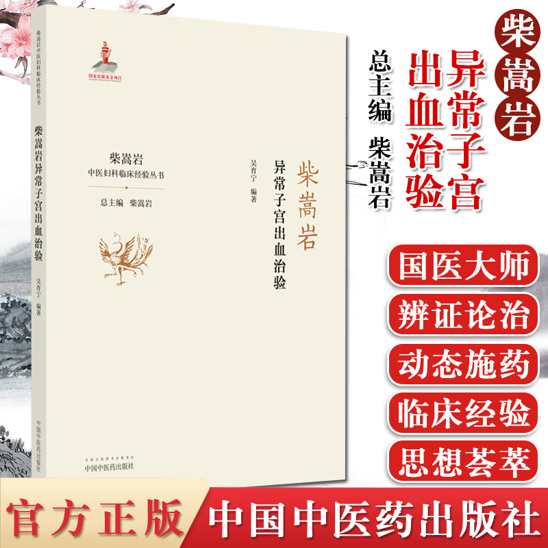 柴嵩岩异常子宫出血治验 柴岩松总主编 吴育宁编著 中医妇科临床经验