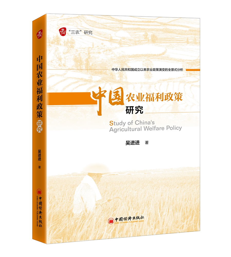 中国农业福利政策研究