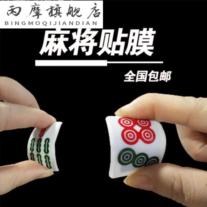 麻将软贴膜 麻将贴膜 手工麻将膜贴 麻将变牌贴膜 魔术麻将 3条(手工