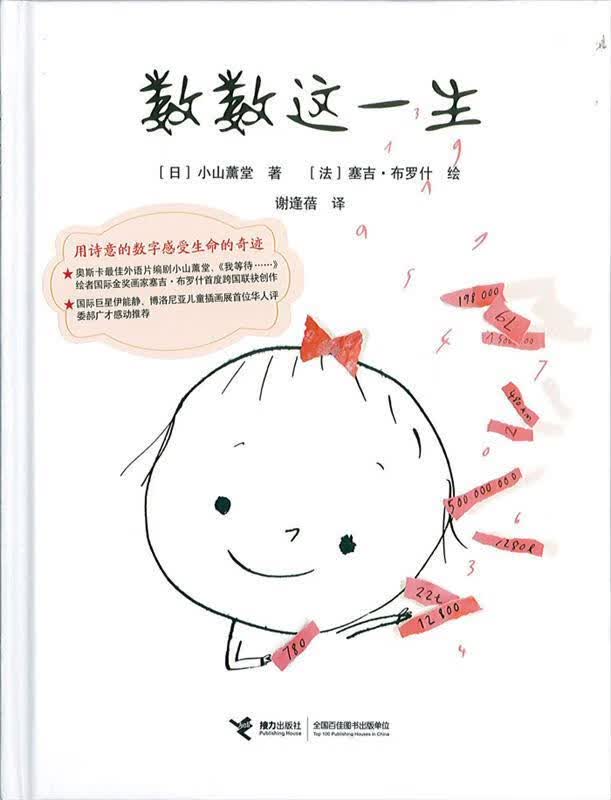 数数这一生 (日)小山薰堂著,(法)布罗什绘,谢逢蓓译【正版】