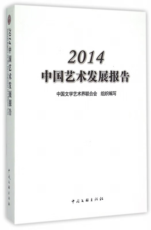 2014中国艺术发展报告
