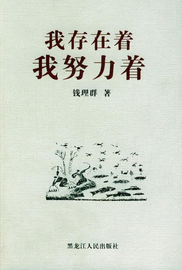 我存在着,我努力着——北大著名教授学问与人生系列丛书