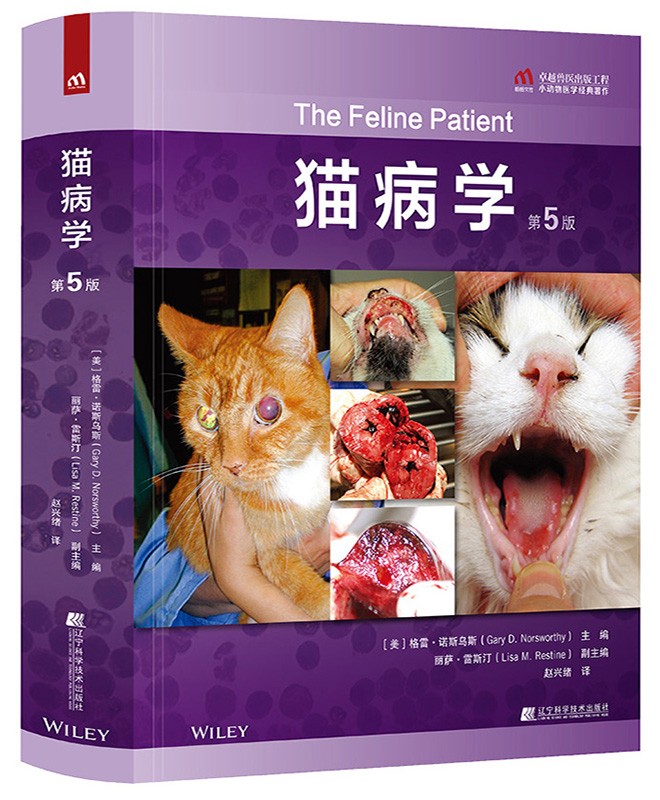 猫病学 第5版 9787559120090 辽宁科学出版社 2021年8月出版