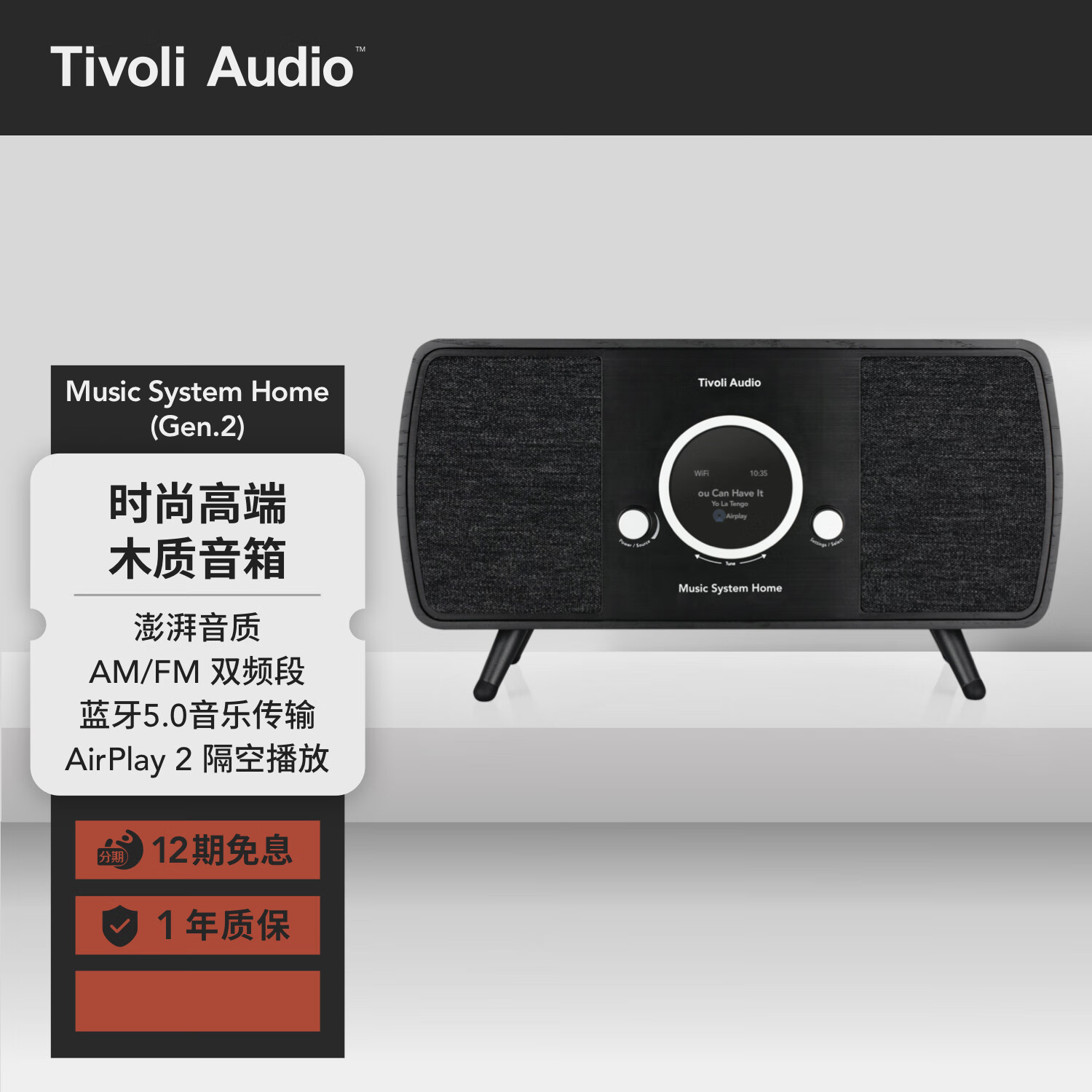 Tivoli Audio流金岁月Music System Home 2高端旗舰音响收音机无线WiFi蓝牙音箱 黑木/黑色