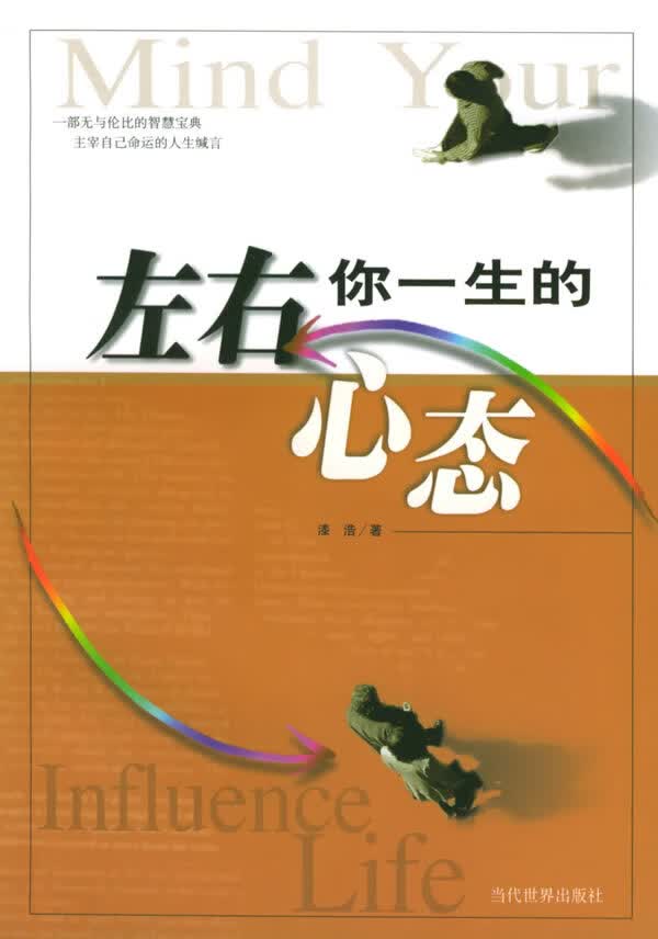 左右你一生的心态 漆浩【正版好书,下单速发】