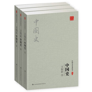 中国学术名著丛书典藏:中国史 上中下 王桐龄 吉林出版集团 9787558108648